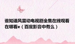 风雷动全集在线观看,风云变幻，激荡岁月的传奇史诗